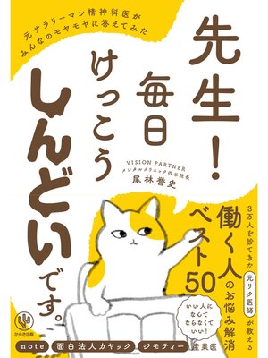 cover image of 先生!毎日けっこうしんどいです。元サラリーマン精神科医がみんなのモヤモヤに答えてみた